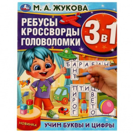 Учим буквы и цифры. М.А.Жукова. Ребусы кроссворды головоломки 3В1. 214х285мм. 12стр. Умка в кор.50шт