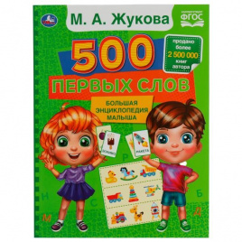 500 первых слов. М. А. Жукова. Большая энциклопедия малыша.197х260мм. КБС. 96 стр. Умка в кор.15шт