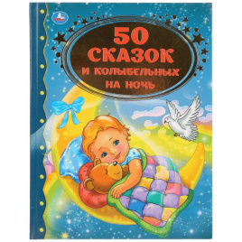 'УМКА'. 50 СКАЗОК И КОЛЫБЕЛЬНЫХ НА НОЧЬ (СЕРИЯ: ЗОЛОТАЯ КЛАССИКА). ТВЕРДЫЙ ПЕРЕПЛЕТ в кор.12шт