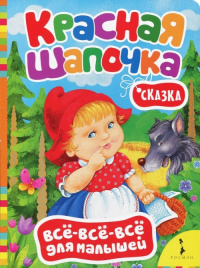 Красная шапочка (ВВВМ) (рос)