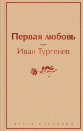 Первая любовь