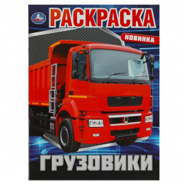 Грузовики. Раскраска. 214х290 мм. Скрепка. 16 стр. Умка в кор.50шт