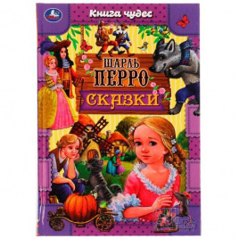 Сказки . Шарль Перро. Книга чудес. 165х240мм. 7БЦ. 144 стр. Умка в кор.12шт