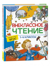 Внеклассное чтение. 1-4 классы. Хрестоматия. Сказки, стихи и рассказы