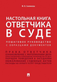 Настольная книга ответчика в суде. Пошаговое руководство с образцами документов.Уч.-практ.пос.-М.:Проспект,2018. /=227928/