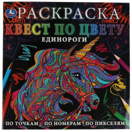 Единороги. Раскраска Квест по цвету. 240х240 мм, 24 стр. 4+0 Умка в кор.50шт