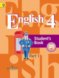 Английский язык. 4 класс В 2-х ч. Ч.1.