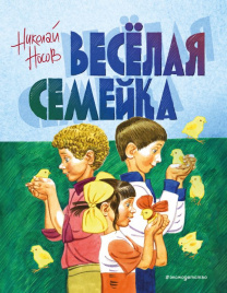 Веселая семейка (ил. В. Юдина)