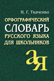Ткаченко. Орфографический словарь русского языка для школьников.