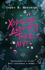 Хорошие девочки тоже лгут