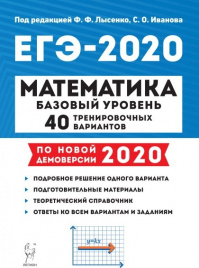 ЕГЭ-2020. Легион. Математика. Баз. 40 вариантов
