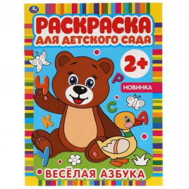 ВЕСЕЛАЯ АЗБУКА. Раскраска для детского сада. 8 стр. Умка в кор.50шт