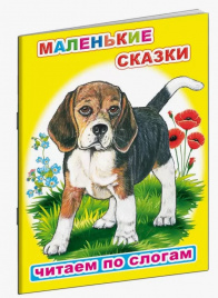 Книжка А5 08л Читаем по слогам К.Д.Ушинский.Маленькие сказки ЛЕДА 6755