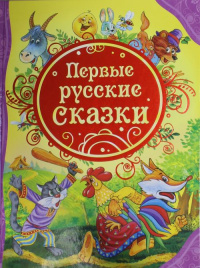 Первые русские сказки (ВЛС)