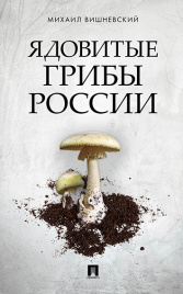 Ядовитые грибы России.-М.:Проспект,2019. /=224705/