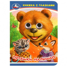 Потешки малышам. Книжка-малышка с глазками. 110х150 мм. ЦК. 10 стр. Умка в кор.100шт