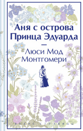 Аня с острова Принца Эдуарда (книга  #3, лимитированный дизайн)