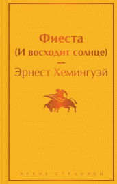 Фиеста (И восходит солнце)