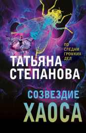 Созвездие Хаоса