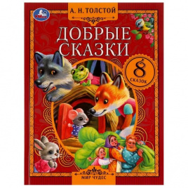 Добрые сказки. А. Н. Толстой.  Мир чудес. 197х255 мм. 7БЦ. 80 стр. Умка в кор.12шт