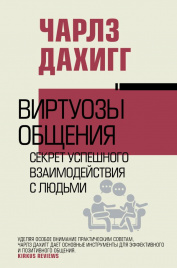 Виртуозы общения: секрет успешного взаимодействия с людьми