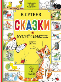 Сказки в картинках