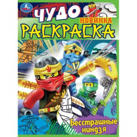 Бесстрашные ниндзя. Чудо раскраска. 214х290мм. Скрепка. 8 стр. Умка в кор.50шт