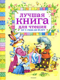 Лучшая книга для чтения от 1 до 3 лет