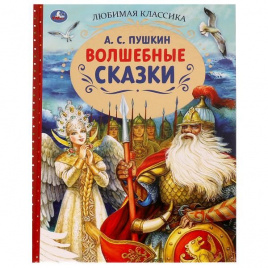 Волшебные сказки. А.С.Пушкин. Любимая классика. 197х255. 7БЦ. 128 стр. Умка в кор.12шт