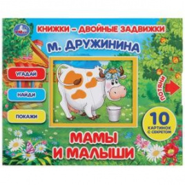 МАМЫ И МАЛЫШИ