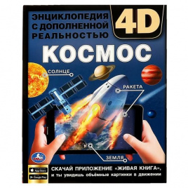 КОСМОС. Энциклопедия А4 с дополненной реальностью 4D 197х255мм,48 стр.мелов. бумага. Умка в кор.15шт