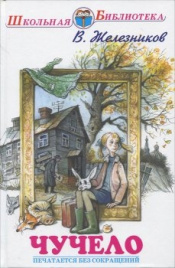 Железников В.Чучело