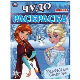 Холодная страна . Чудо-раскраска. 214х290 мм. Скрепка. 8 стр. Умка в кор.50шт