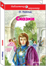 Уальд О.Сказки