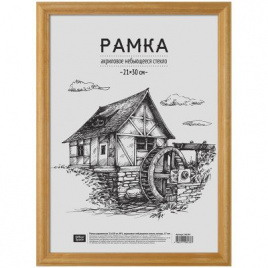 Рамка деревянная 21*30см, OfficeSpace, №1, акриловое небьющееся стекло, янтарь, 17мм