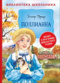 Портер. Поллианна. Библиотека школьника.