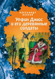 Урфин Джюс и его деревянные солдаты (ил. Е. Мельниковой) (#2)