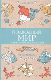 Подводный мир. Почувствуй себя русалкой