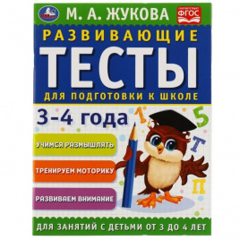 Развивающие тесты для подготовки к школе 3-4 года. М.А. Жукова. 195х255мм, 64 стр. Умка в кор.30шт