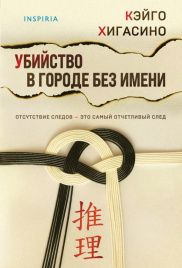 Убийство в городе без имени
