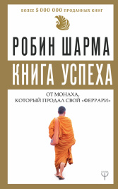 Книга успеха от монаха, который продал свой «феррари»