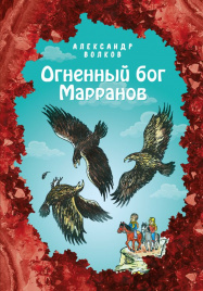 Огненный бог Марранов (ил. Е. Мельниковой) (#4)