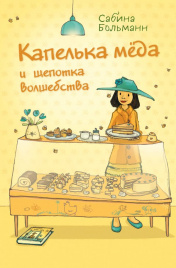 Капелька мёда и щепотка волшебства (выпуск 2)