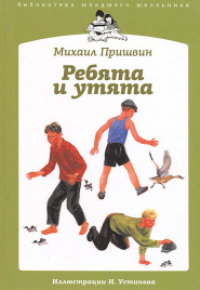 Пришвин М.Ребята и утята
