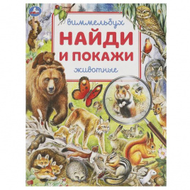Животные. Найди и покажи. Виммельбух. 195х255 мм. Скрепка. 16 стр. Умка в кор.50шт