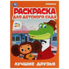 Лучшие друзья.Союзмультфильм.Раскраска для детского сада.214х290мм. Скрепка. 8 стр. Умка в кор.50шт
