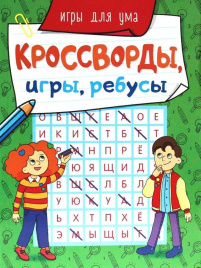 КРОССВОРДЫ, ИГРЫ, РЕБУСЫ. ИГРЫ ДЛЯ УМА