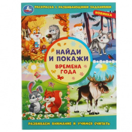 Времена года. Найди и покажи. 214х290 мм. Скрепка. 16 стр. Умка. в кор.50шт