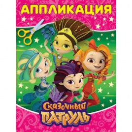 СКАЗОЧНЫЙ ПАТРУЛЬ (АППЛИКАЦИЯ ДЛЯ МАЛЫШЕЙ А5) ФОРМАТ: 160Х215ММ, ОБЪЕМ: 8 СТР. в кор.100шт