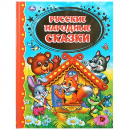 УМКА. РУССКИЕ НАРОДНЫЕ СКАЗКИ (ДЕТСКАЯ БИБЛИОТЕКА). ТВЕРДЫЙ ПЕРЕПЛЕТ. БУМАГА ОФСЕТНАЯ в кор.12шт